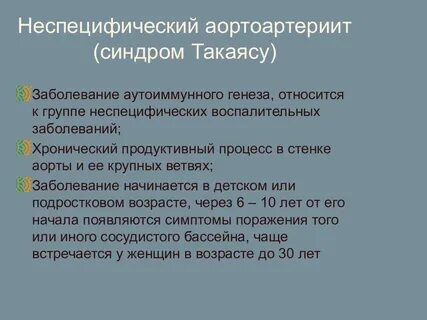 Болезнь такаясу клинические рекомендации