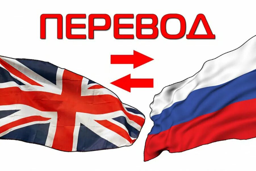 Перевод с английского на русский. Переводчик с английского на русский. Перевод с английского наирусский. Перевод с руского нна ааннг. Переведи с английского на русский lives