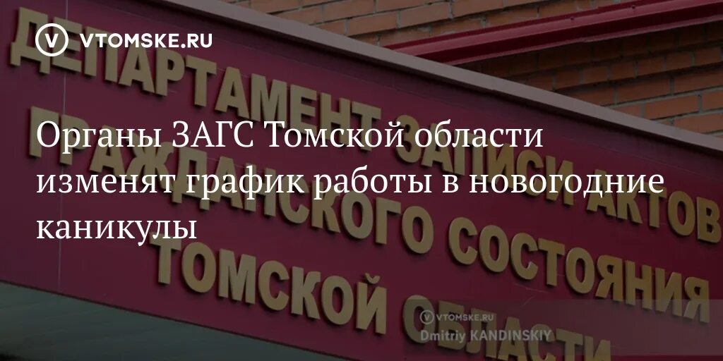График работы загса томск