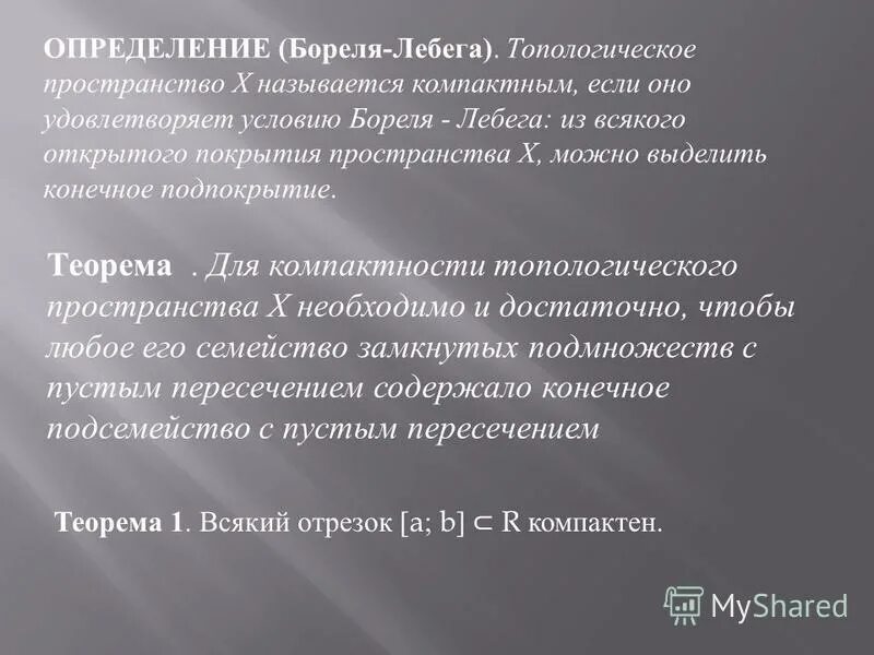 лемма о конечном покрытии принцип бореля лебега. теорема о начальном конечном значении. лемма о конечном покрытии. теорема гейне бореля. лемма о конечном покрытии.