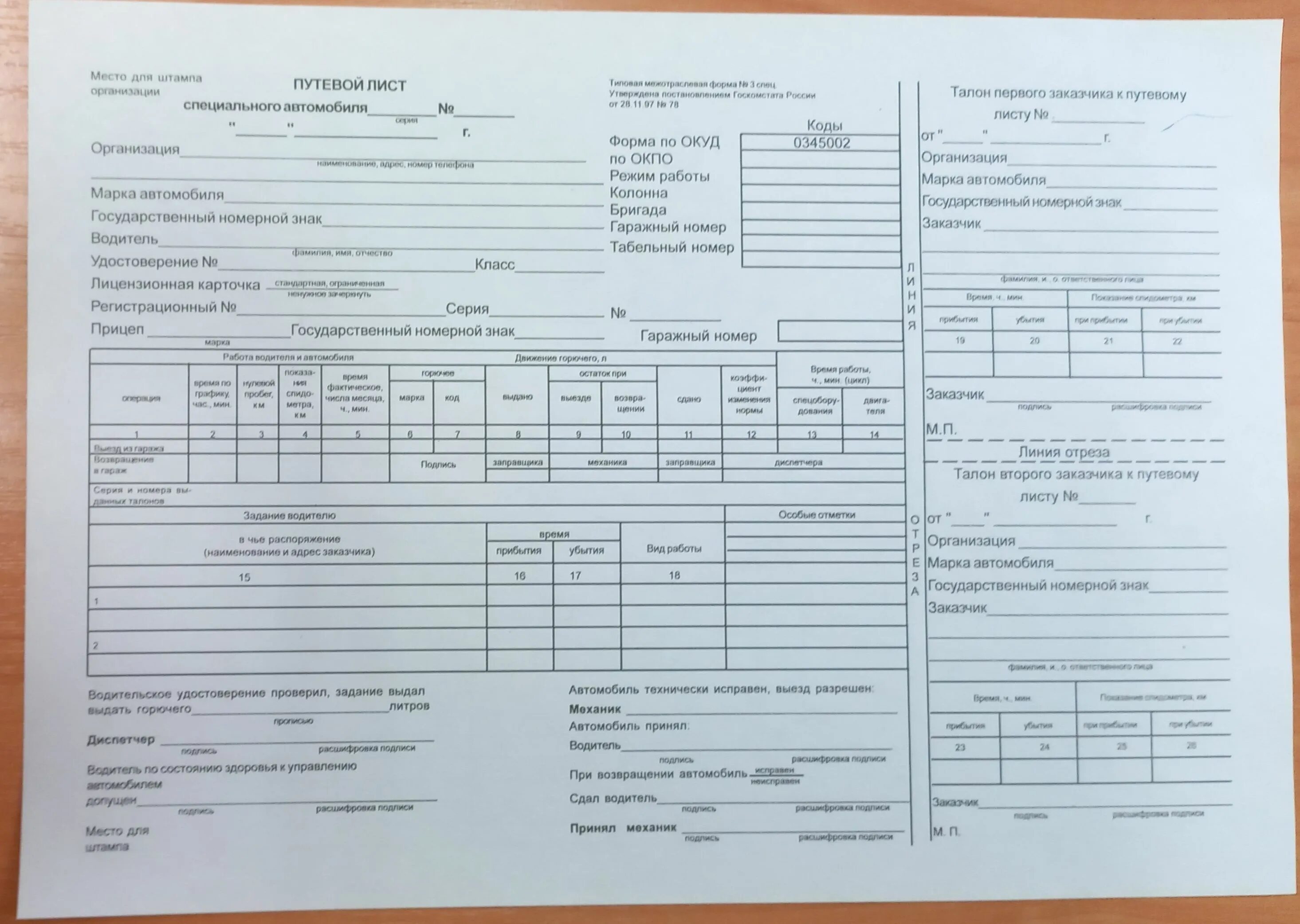 44.03 03 специальное. Форма путевого листа 3 спец. Путевой лист спецавтомобиля форма 3. 0345002 Путевой лист специального автомобиля. Путевой лист спецтехники эсм 2.