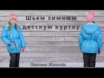 Шьем зимнюю одежду