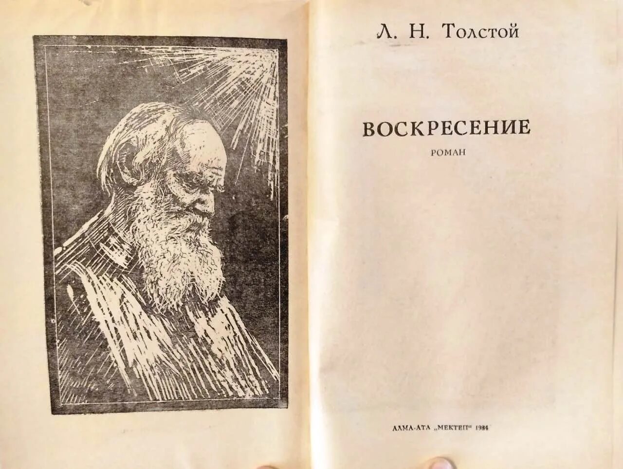 Воскресенье льва толстого слушать. Толстой л.н. "Воскресение". Воскресение Лев толстой книга. Л.Н толстой восресение.