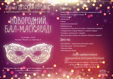 Новогодний бал маскарад описание