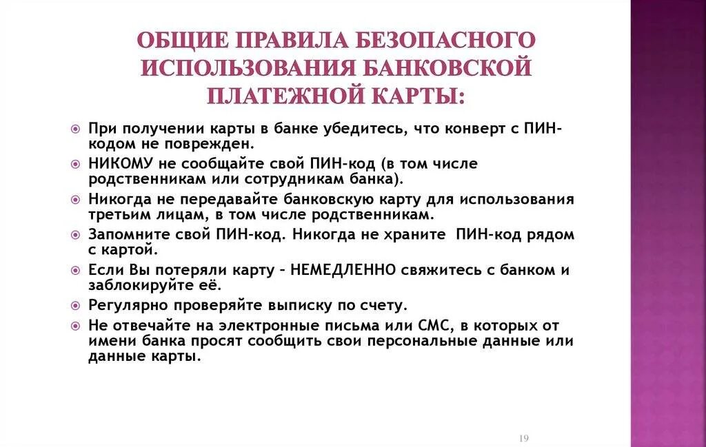 Правила мс. Общие правила безопасности пользования банковской картой. Правила безопасного использования банковских карт. Правила использования банковских кар. Правила безопасности при использовании банковских карт.