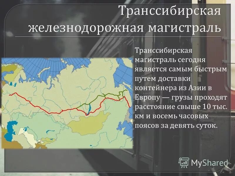 Транссибирская магистраль сколько часовых поясов пересекает. Информация о Транссибирской железной дороге. Транссиб презентация. Проект Транссиба. Презентация на тему Железнодорожная магистраль.