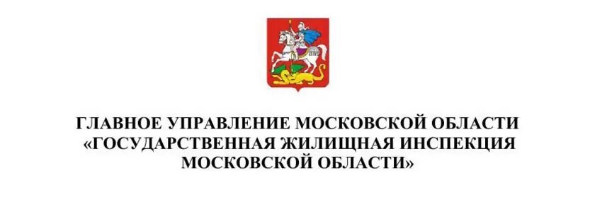 ГЖИ Московской области. Государственная жилищная инспекция. Государственная жилищная инспекция эмблема. ГЖИ Московской области герб.