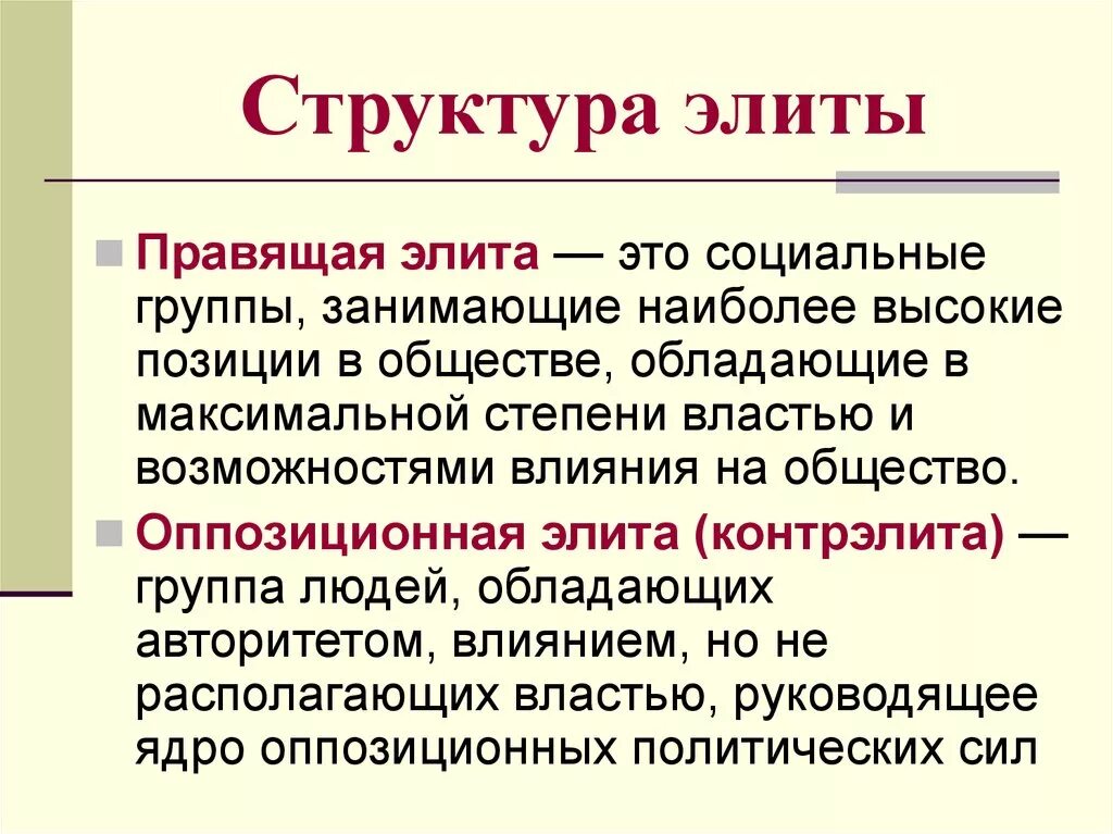 Группа которая входит в элиту. Структура Полит элиты. Политическая элита структура. Стуркутаа политической элиты. Правящая элита.