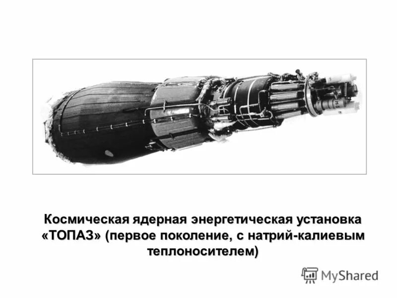 энергетическая установка космическая. нуклон кб арсенал. яэу "топаз-1". энергетическая установка космическая. буксир зевс космический ядерный.