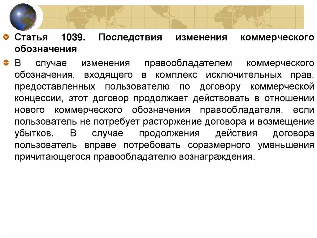 Последствия изменения коммерческого обозначения. Последствия изменения коммерческого обозначения схема. Коммерческое обозначение франчайзинг. Коммерческое обозначение пример. В случае изменения 5 1