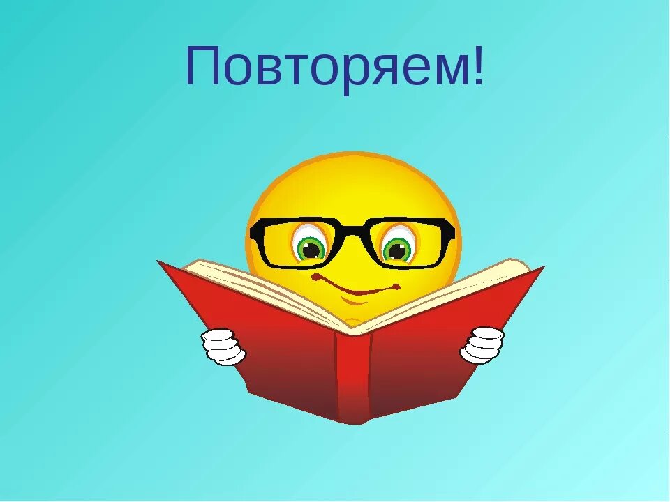 Повтори прошедшую песню. Повторение картинка. повторение картинки для презентации. повтори юля презентации. картинки к уроку повторения.