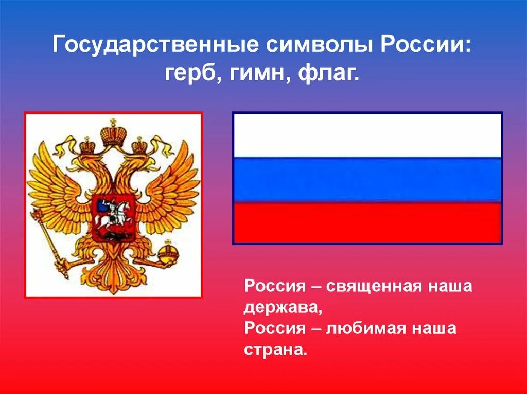 Символы России. Сивловы России. Символы государства.