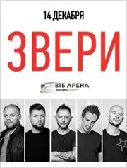 Звери афиша 2024. Звери афиша. Концертная афиша звери. Концерт группы звери в Крокусе. ВТБ Арена концерт звери.