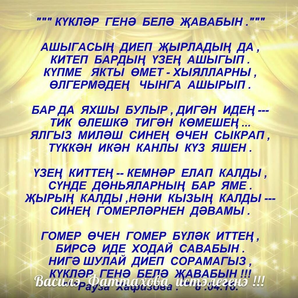 Татарские стихи. Татарское стихотворение. Стихи на татарском. Стихотворение по татарски. Тинлэдем перевод