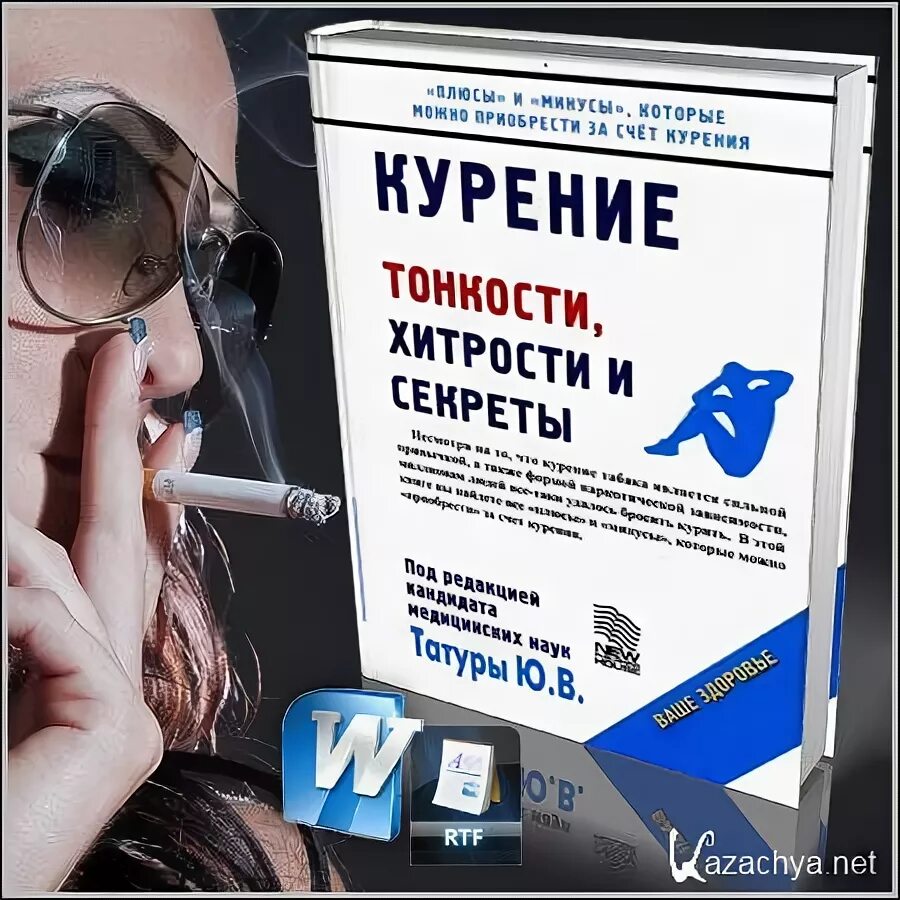 Хитрости и тонкости. Курение: тонкости, хитрости и секреты.. татуры ю.в курение тонкости хитрости и секреты. тайные курильщики. секрет курить.