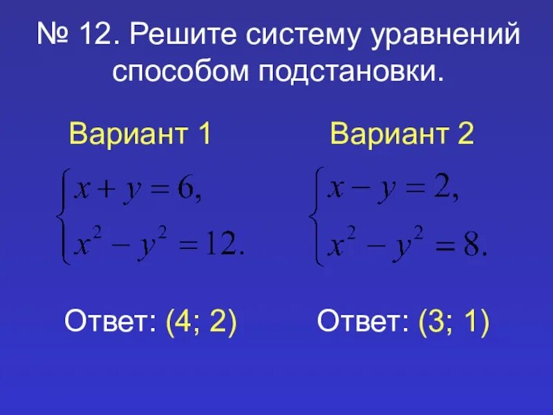 Решите систему способом постановки. Решение систем уравнений 2 степени методом подстановки. Решить систему уравнений способом подстановки. Пишите систему уравнений способом подстановки. Метод подстановки в системе уравнений.