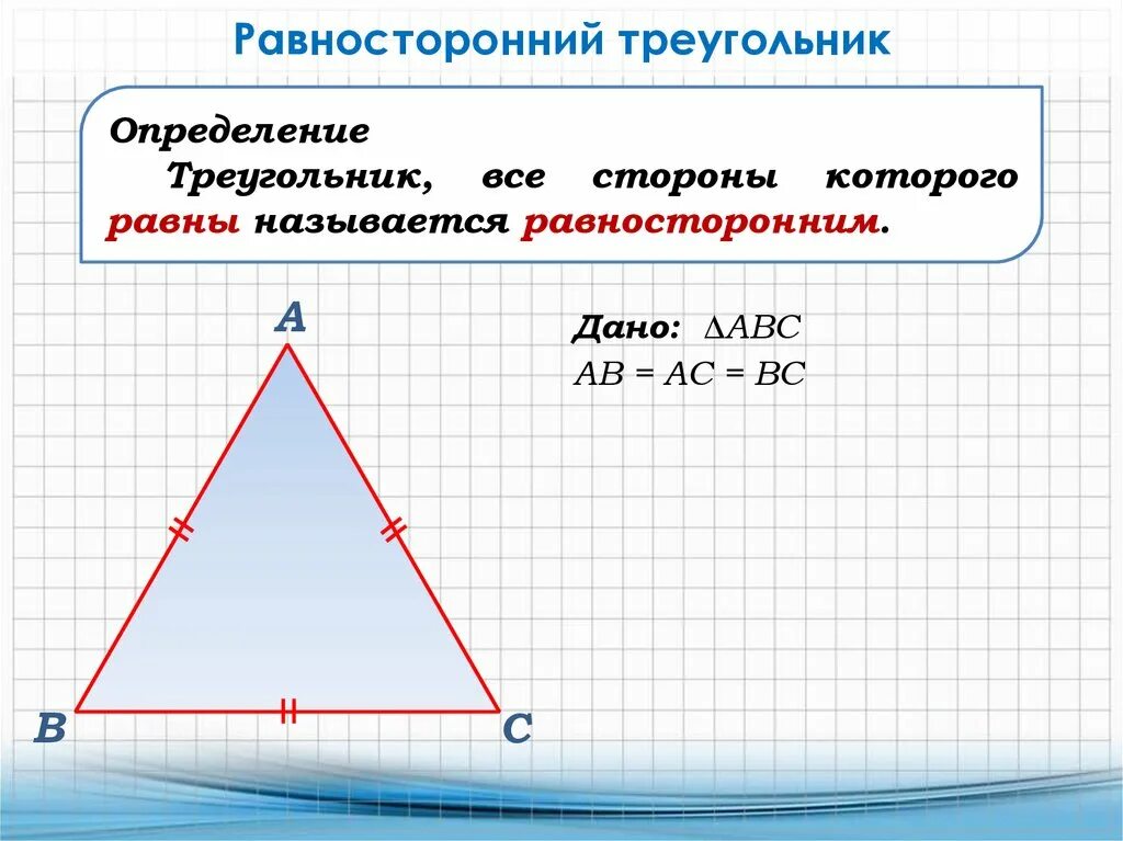 Равносторонний треугольник. Равносторонийтреугольник. Равносторонний триугол. Равнгосторонний треуг. Треугольник у которого все углы равны называется