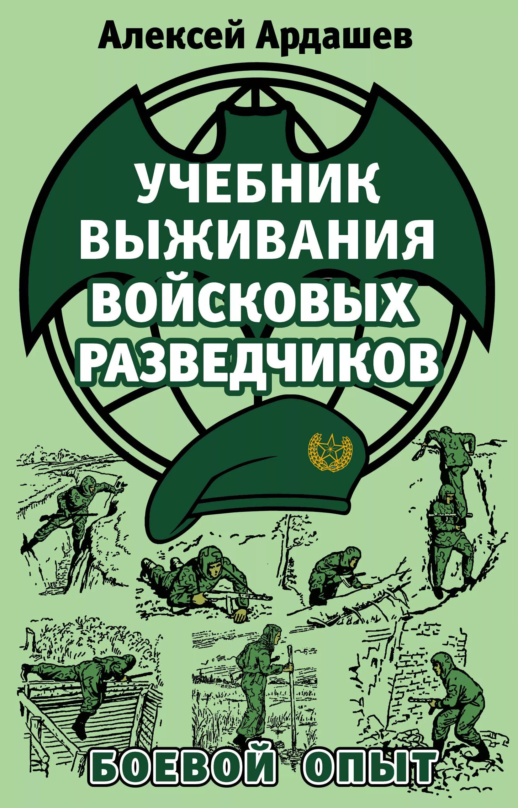 Учебник выживания разведчика ардашев. Учебник войскового разведчика. Учебник войскового разведчика. Учебник войсковой разведки. Учебник войскового разведчика.