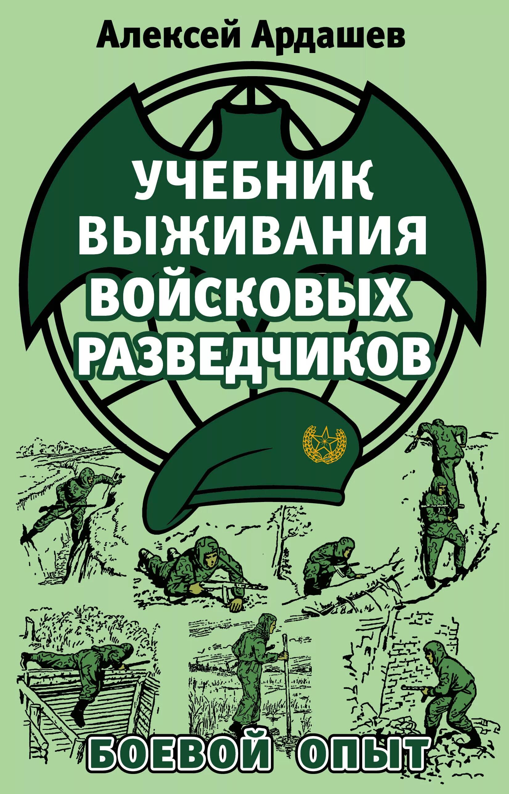 Книгу военная разведка. Книги про разведку. Учебник выживания войсковых разведчиков. Учебник выживания разведчика Ардашев. Книги по военной разведке.