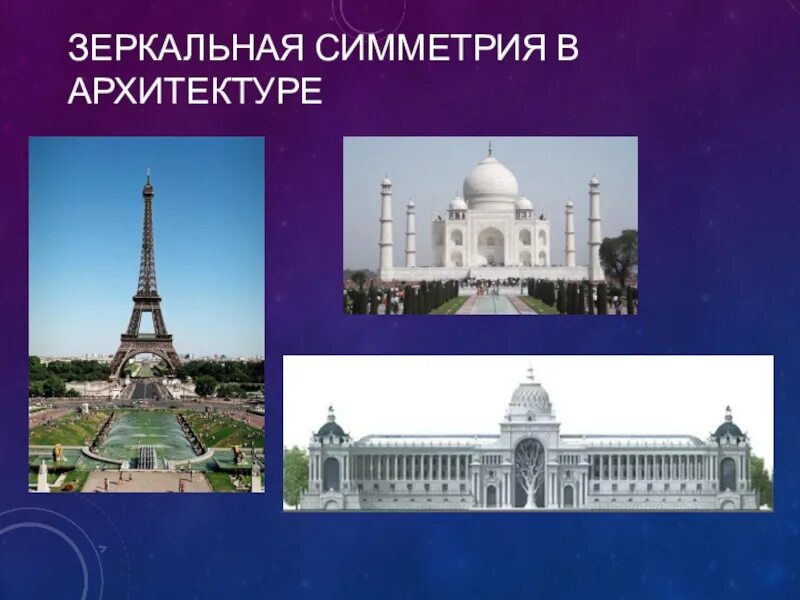 Сообщение симметрия в архитектуре. Здания с осевой симметрией. осевая симметрия в архитектуре. зеркальная симметрия в архитектуре. центральная симметрия в архитектуре.