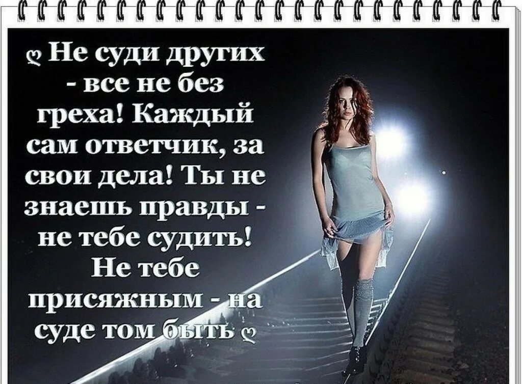 Грех потерять. Ты избрал тебе судить. не суди других. не суди других все не без греха. не суди и не судим будешь.