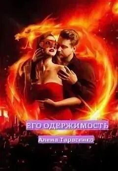 Его одержимость