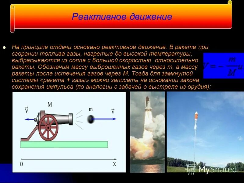 Реактивное движение на примере ракеты. Импульс тела закон сохранения импульса реактивное движение план. Формула реактивного движения в физике. Примеры реактивного движения в катер. Реактивное движение формула физика 10 класс.