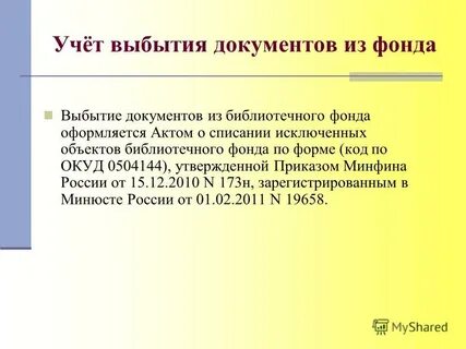 Порядок учета библиотечного фонда 1077