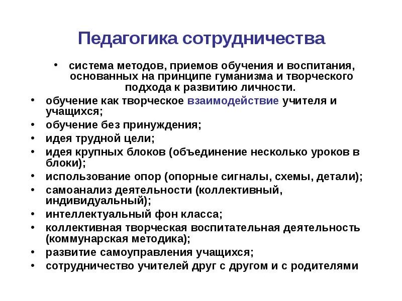 Концепция сотрудничества педагогика. Педагогика сотрудничества задачи. Педагогика сотрудничества цель. Педагогика сотрудничества задачи. Концепция сотрудничества педагогика.
