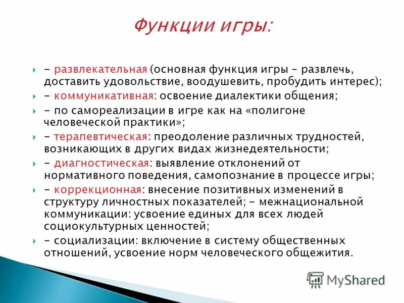 Опишите роль которую играют. Функции игры. Основная функция игры. Функционал игры. Функции игры в педагогике.