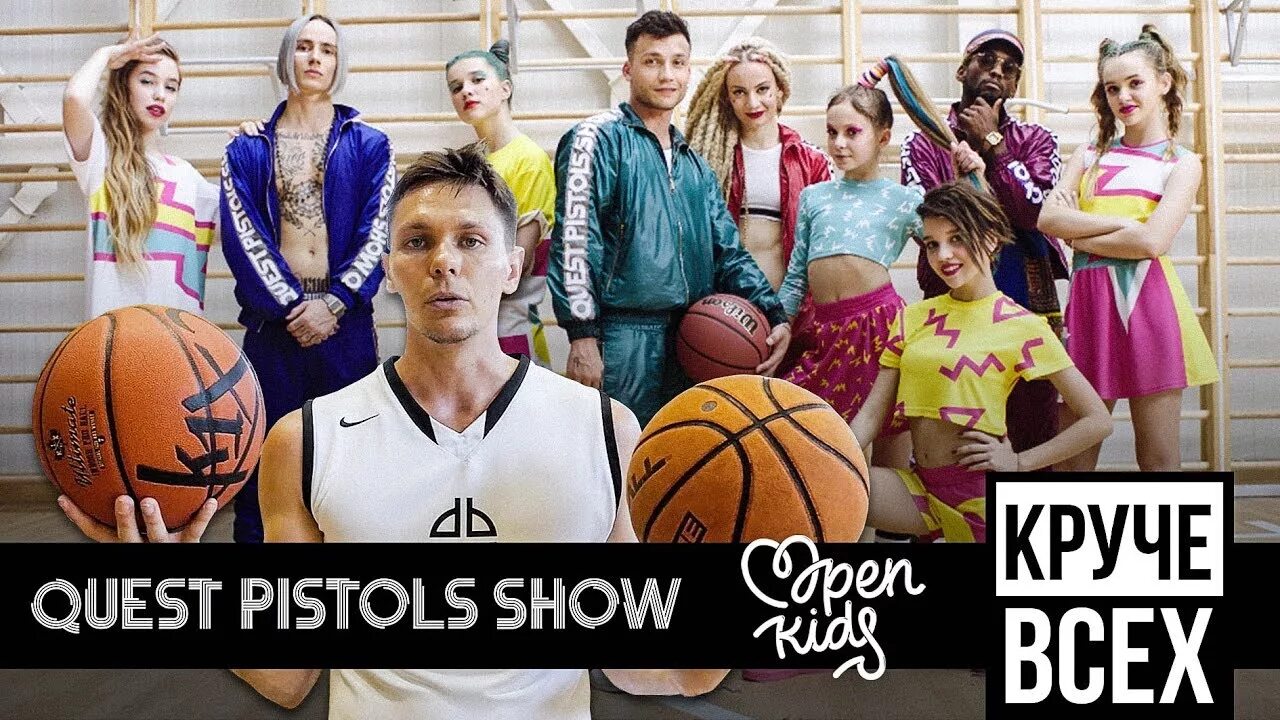 Quest pistols show kids. Квест пистолс круче всех. Open Kids, Quest Pistols show - круче всех. Круче всех картинка. Quest Pistols open Kids.