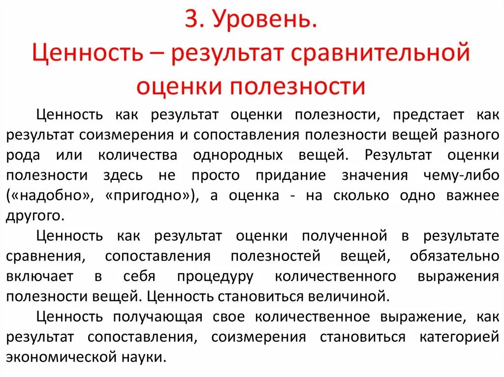 3 уровня ценностей. Результат как ценность. Оценка себя сравнением. Оценка полезности. Уровни ценностей.