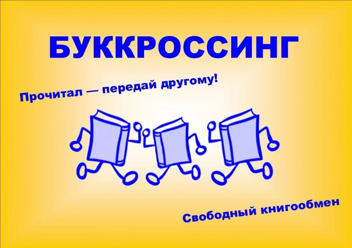Буккроссинг в детском саду! - Новости - Детский сад № 493 г.Минска