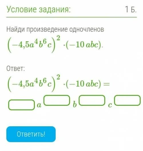 Найдите произведения 2 2 3 6. Найдите произведение одночленов. Найдите произведение одночленов -4,4. Найдите произведение одночленов (-4,4a3b6c)²×(-10abc). Найди произведение одночленов (−4,2a4b4c)2⋅(−5abc)..