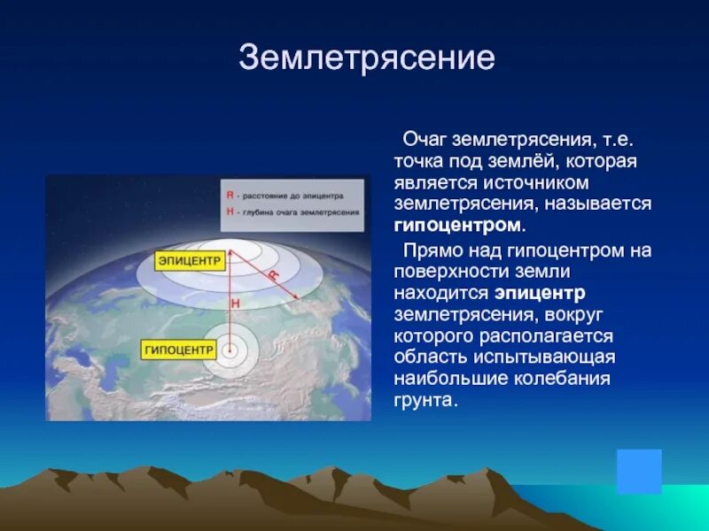 Как называются колебания земной поверхности. Очаг гипоцентр Эпицентр землетрясения. Землетрясение презентация. Презентация по теме землетрясения. Сообщение о землетрясении.