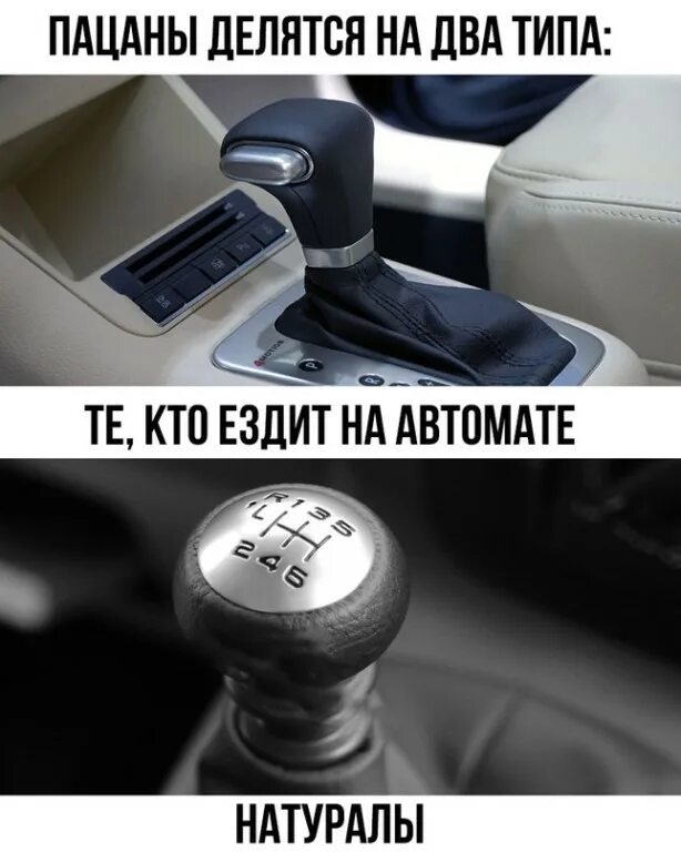 Вижу нейче передачи. Приколы про коробку автомат. Автомат меха. Коробка передач механика. Механика и автомат приколы.