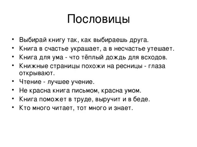 Книга в несчастье утешает. Выбирай книгу так. Книга для ума что теплый дождь для всходов. Книга в счастье украшает а в несчастье утешает. Выбирай книгу так как выбираешь друга.