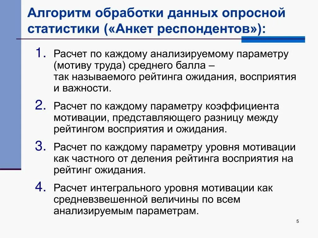 Алгоритм обработки данных. Алгоритм обработки результатов опроса. • Алгоритм обработки анкет и подсчета баллов/голосов. Обработка анкет. Алгоритмы обработки c