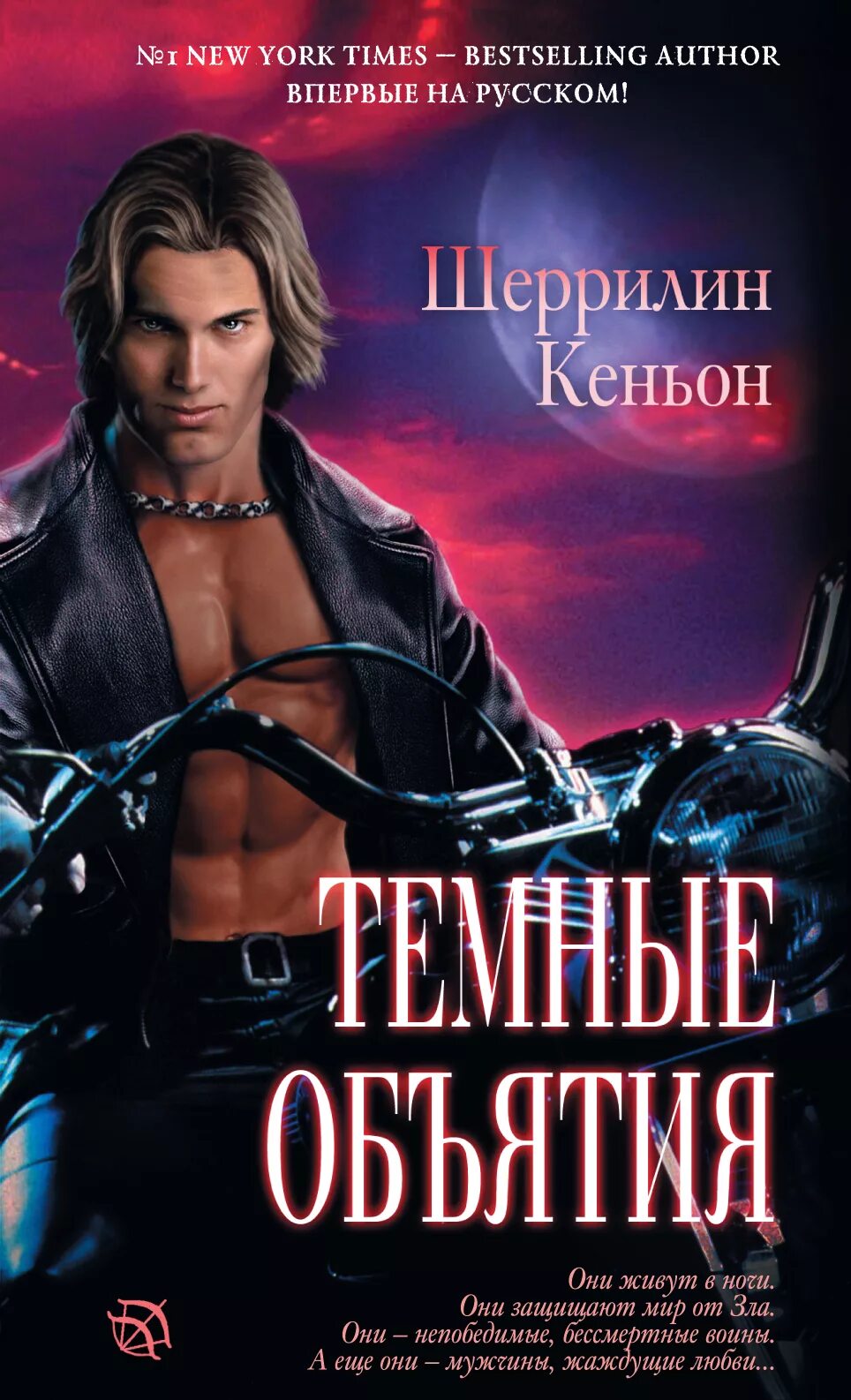 Джанин фрост книги. Темные объятия читать. Тёмные охотники шеррилин кеньон. Темные объятия читать. Объятия влюбленных.