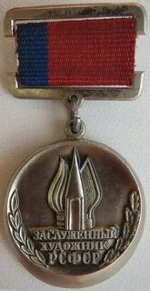 Заслуженный художник рсфср список