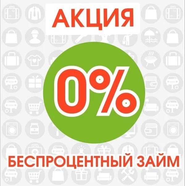 Мфо без процентов на первый. Займ под 0%. Займы под ноль процентов. Займ под 0 процентов. Первый займ без процентов.