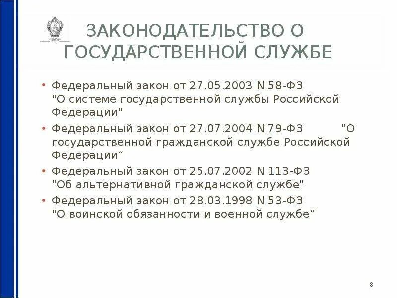 Законодательство РФ О государственной службе. ФЗ-79 от 27.07.2004 о государственной гражданской службе РФ. Законодательство РФ О государственной гражданской службе РФ кратко. 79-ФЗ О государственной гражданской службе РФ кратко.