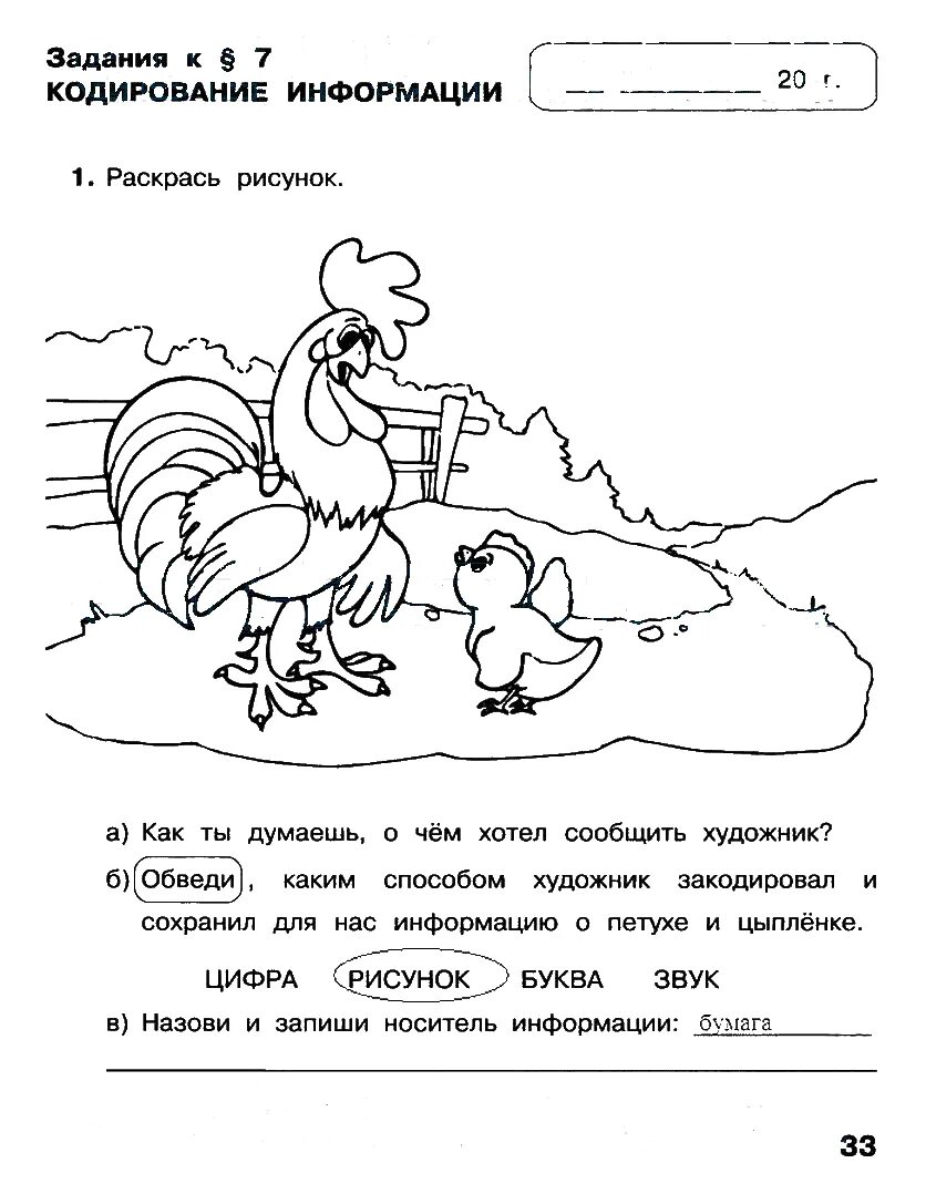 Информатика 2 класс стр 33. Информатика 2 класс рабочая тетрадь 1 часть стр 33. Информатика 2 класс. Информатика 2 класс кодирование 01. Информатика 2 класс рабочая тетрадь Матвеева 1 часть стр 33.