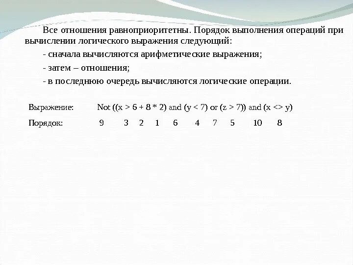 Порядок выполнения арифметических операций. Выполнение логических операций. Порядок выполнения логических выражений. Порядок выполнения логических операций в выражении. Расставьте последовательность операций