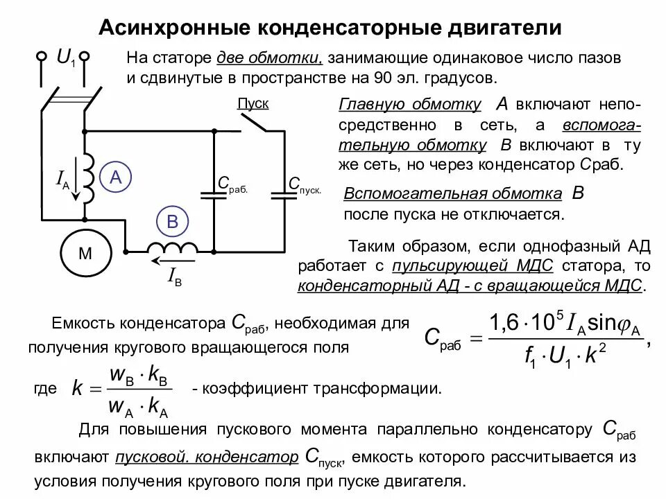 Как подобрать конденсатор к электродвигателю 220в. Схема асинхронного конденсаторного электродвигателя 220в. Схема однофазного конденсаторного асинхронного двигателя. Конденсаторный двухфазный асинхронный двигатель схема подключения. Схема подключения пускового конденсатора.