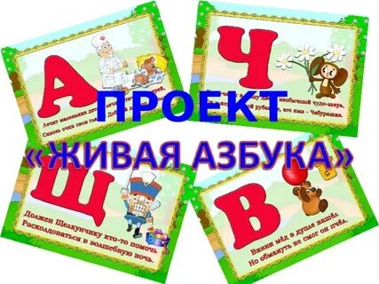 Живая азбука текст