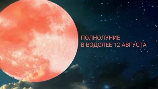 12 полнолуний. Полнолуние в августе. Полнолуние 12 августа. Полная Луна в августе. Когда полнолуние в августе.