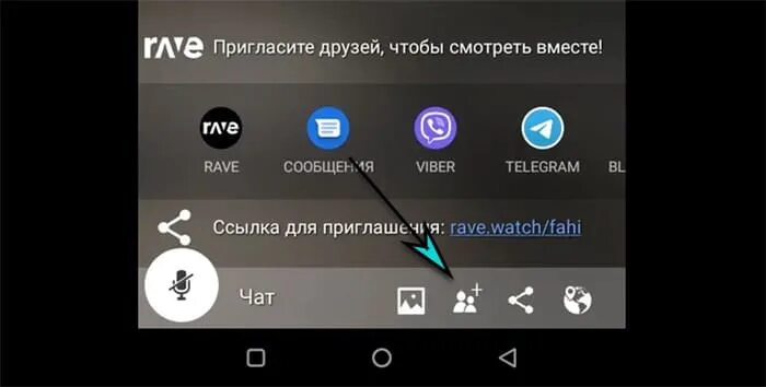 Как создать рейв. Как добавить друга в рейв. рейв приложение. как пользоваться приложением rave. как создать комнату в приложении rave.