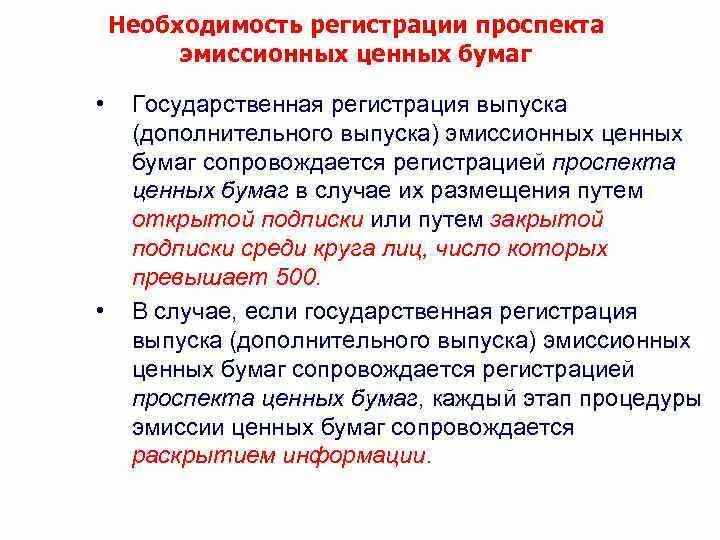 Регистрация проспекта ценных бумаг. Процедура государственной регистрации ценных бумаг. Государственная регистрация выпуска ценных бумаг. Необходимость регистрации эмиссионных ценных бумаг. Органы регистрирующие выпуск эмиссионных ценных бумаг.