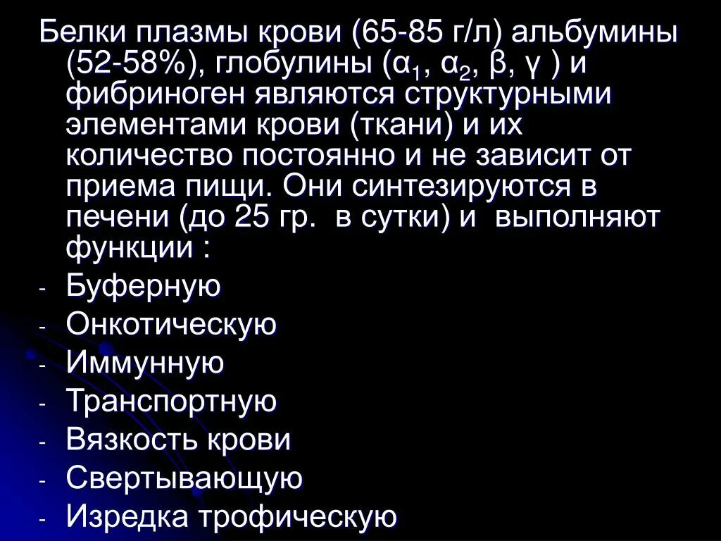 Альбумины и глобулины крови. Белки плазмы крови альбумины. Белки плазмы крови глобулины. Альбумины и глобулины в плазме крови. Концентрация белков в плазме крови.